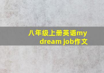 八年级上册英语my dream job作文